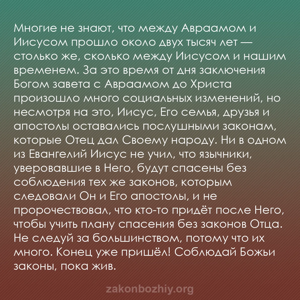 b0533 - Пост о Законе Божьем: Многие не знают, что между Авраамом и Иисусом прошло около двух...