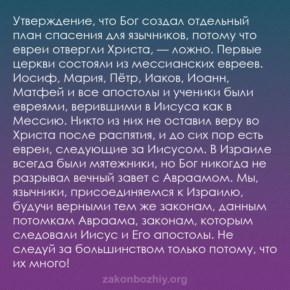 b0534 - Пост о Законе Божьем: Утверждение, что Бог создал отдельный план спасения для язычников,...