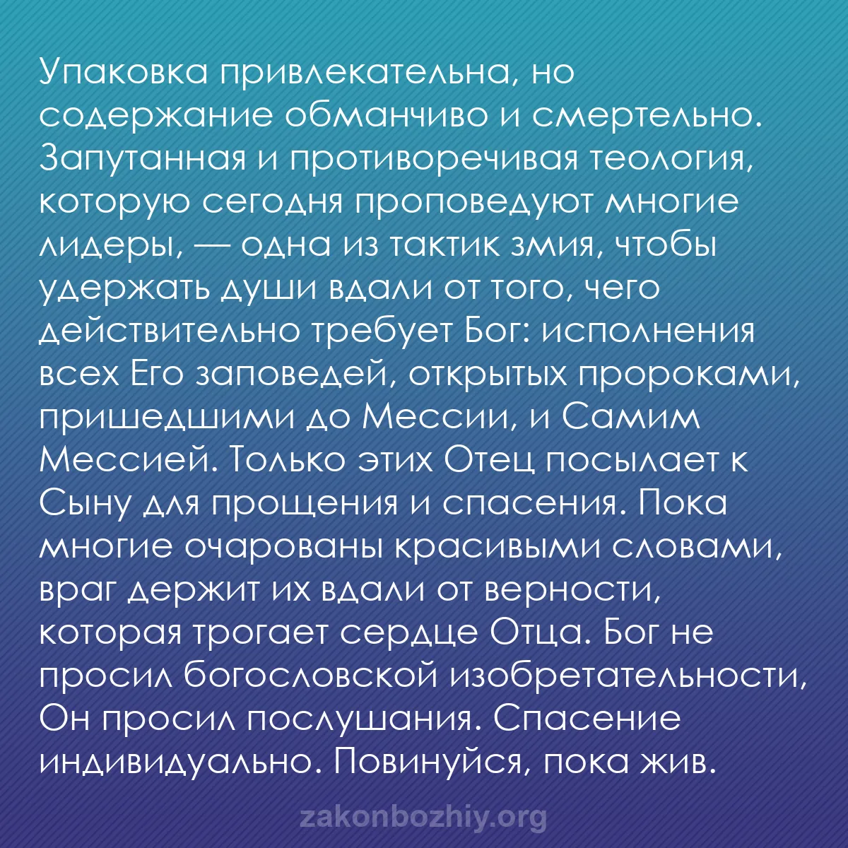 b0535 - Пост о Законе Божьем: Упаковка привлекательна, но содержание обманчиво и смертельно....