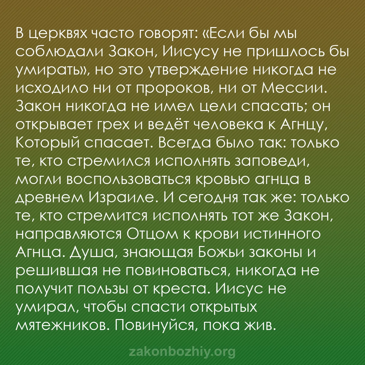 b0536 - Пост о Законе Божьем: В церквях часто говорят: «Если бы мы соблюдали Закон, Иисусу...