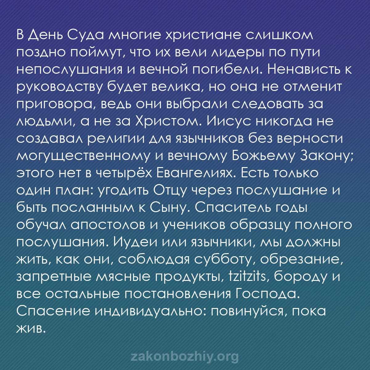 b0537 - Пост о Законе Божьем: В День Суда многие христиане слишком поздно поймут, что их вели...