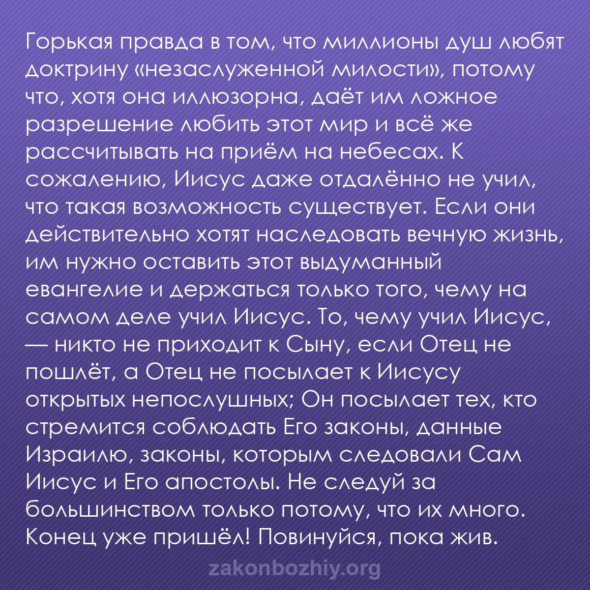 b0538 - Пост о Законе Божьем: Горькая правда в том, что миллионы душ любят доктрину «незаслуженной...