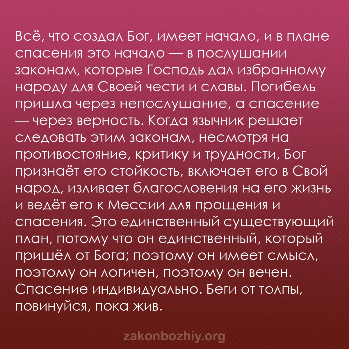 b0539 - Пост о Законе Божьем: Всё, что создал Бог, имеет начало, и в плане спасения это начало...