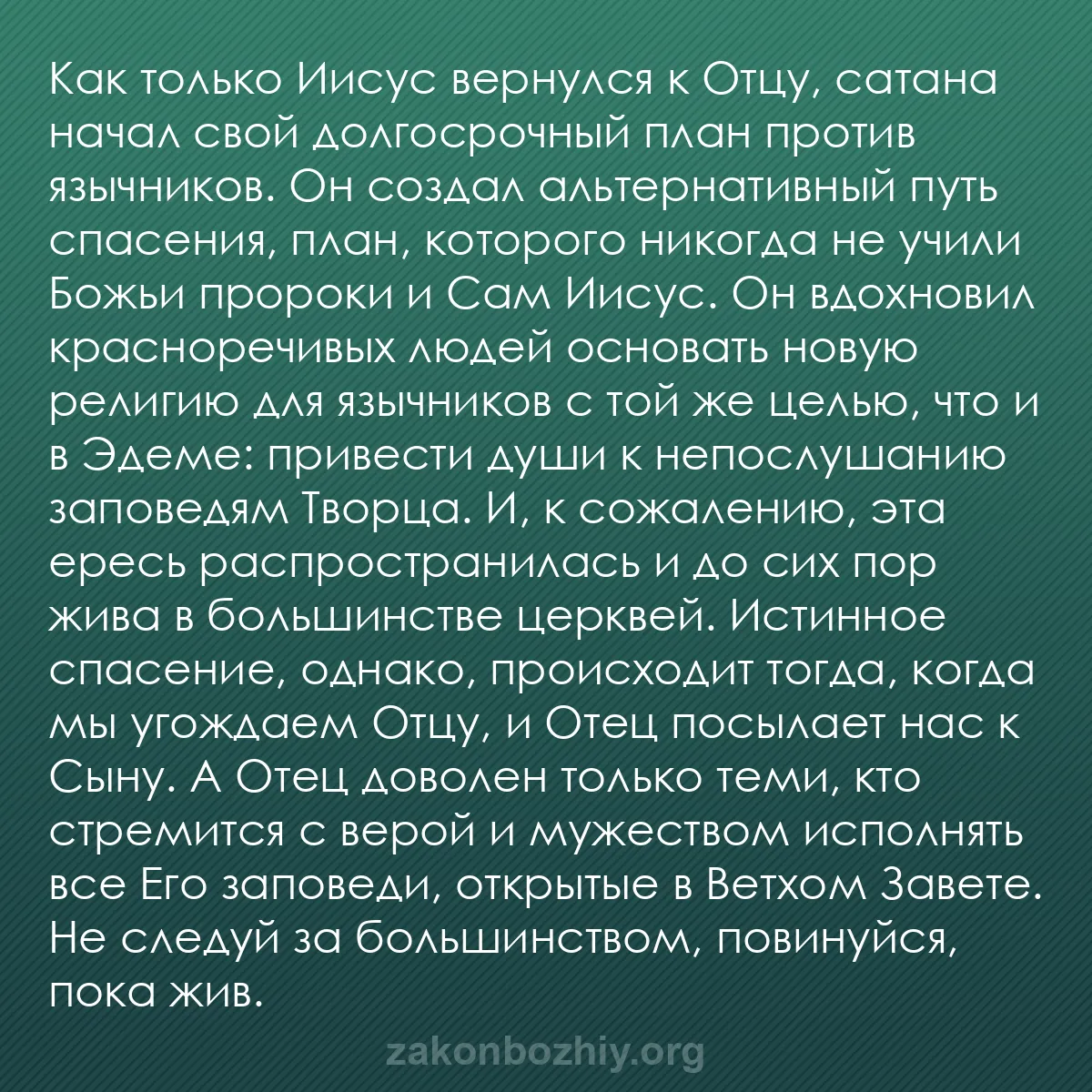 b0540 - Пост о Законе Божьем: Как только Иисус вернулся к Отцу, сатана начал свой долгосрочный...