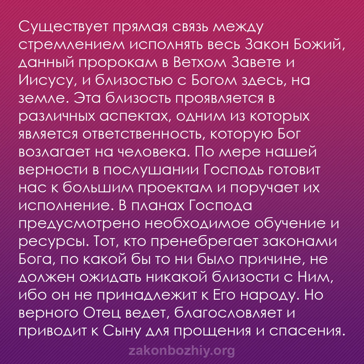 b0541 - Пост о Законе Божьем: Существует прямая связь между стремлением исполнять весь Закон...
