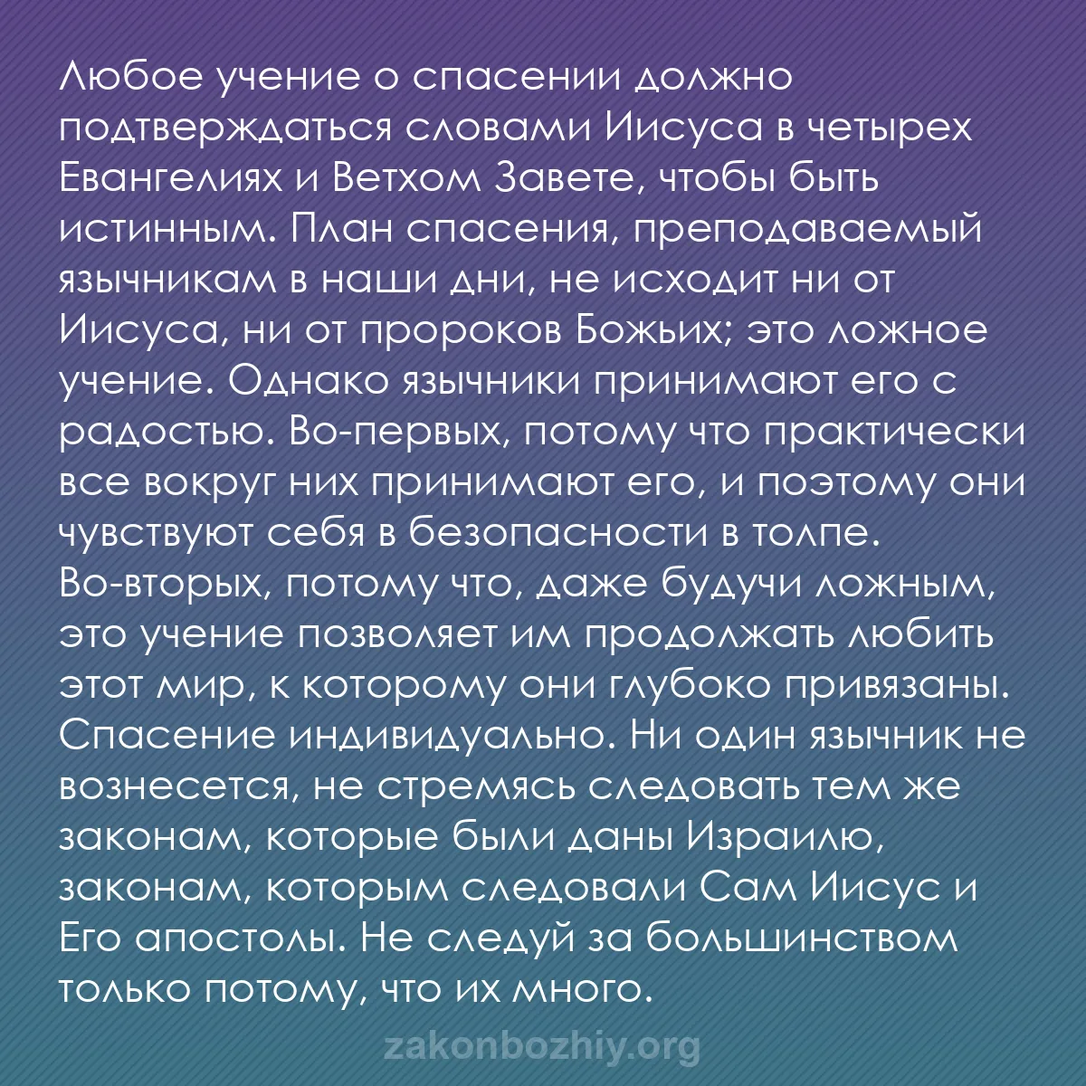 b0542 - Пост о Законе Божьем: Любое учение о спасении должно подтверждаться словами Иисуса...