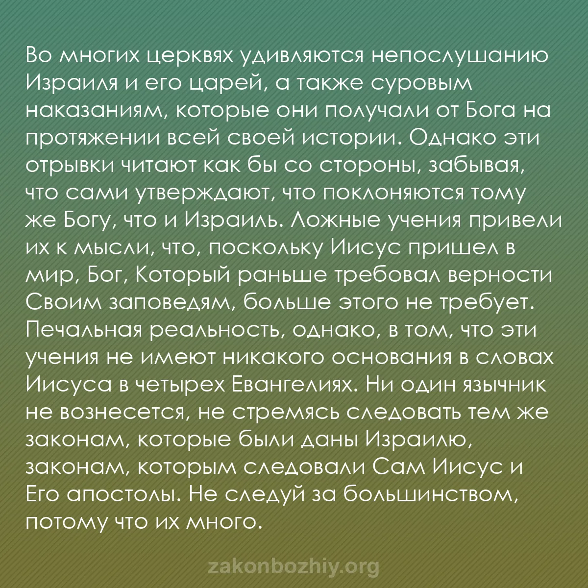 b0543 - Пост о Законе Божьем: Во многих церквях удивляются непослушанию Израиля и его царей,...
