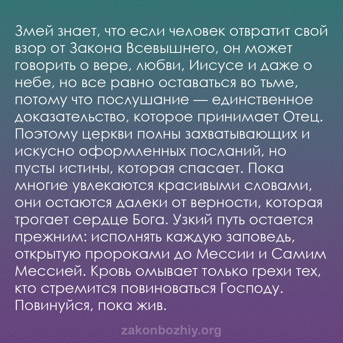 b0544 - Пост о Законе Божьем: Змей знает, что если человек отвратит свой взор от Закона Всевышнего,...