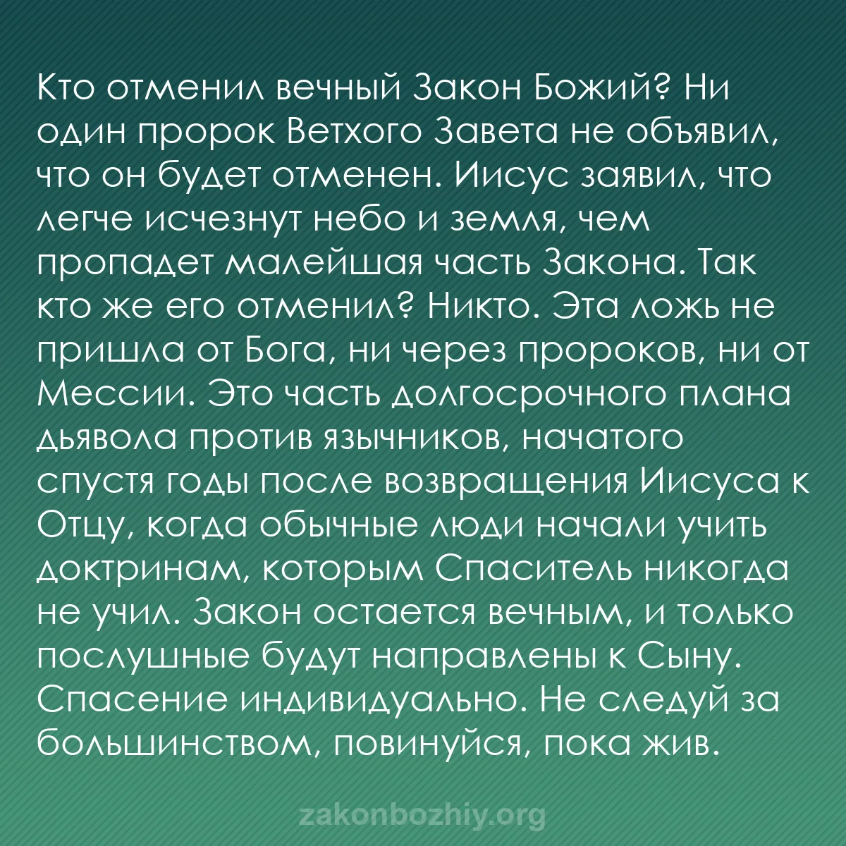 b0545 - Пост о Законе Божьем: Кто отменил вечный Закон Божий? Ни один пророк Ветхого Завета...