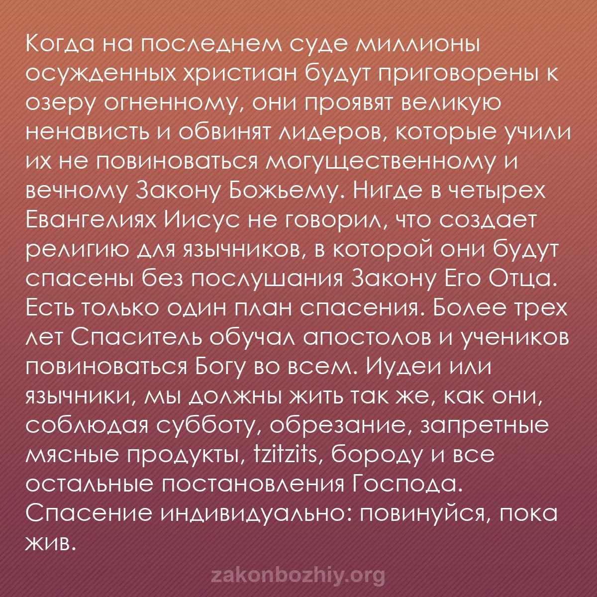 b0546 - Пост о Законе Божьем: Когда на последнем суде миллионы осужденных христиан будут приговорены...