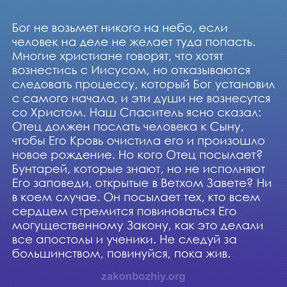 b0547 - Пост о Законе Божьем: Бог не возьмет никого на небо, если человек на деле не желает...