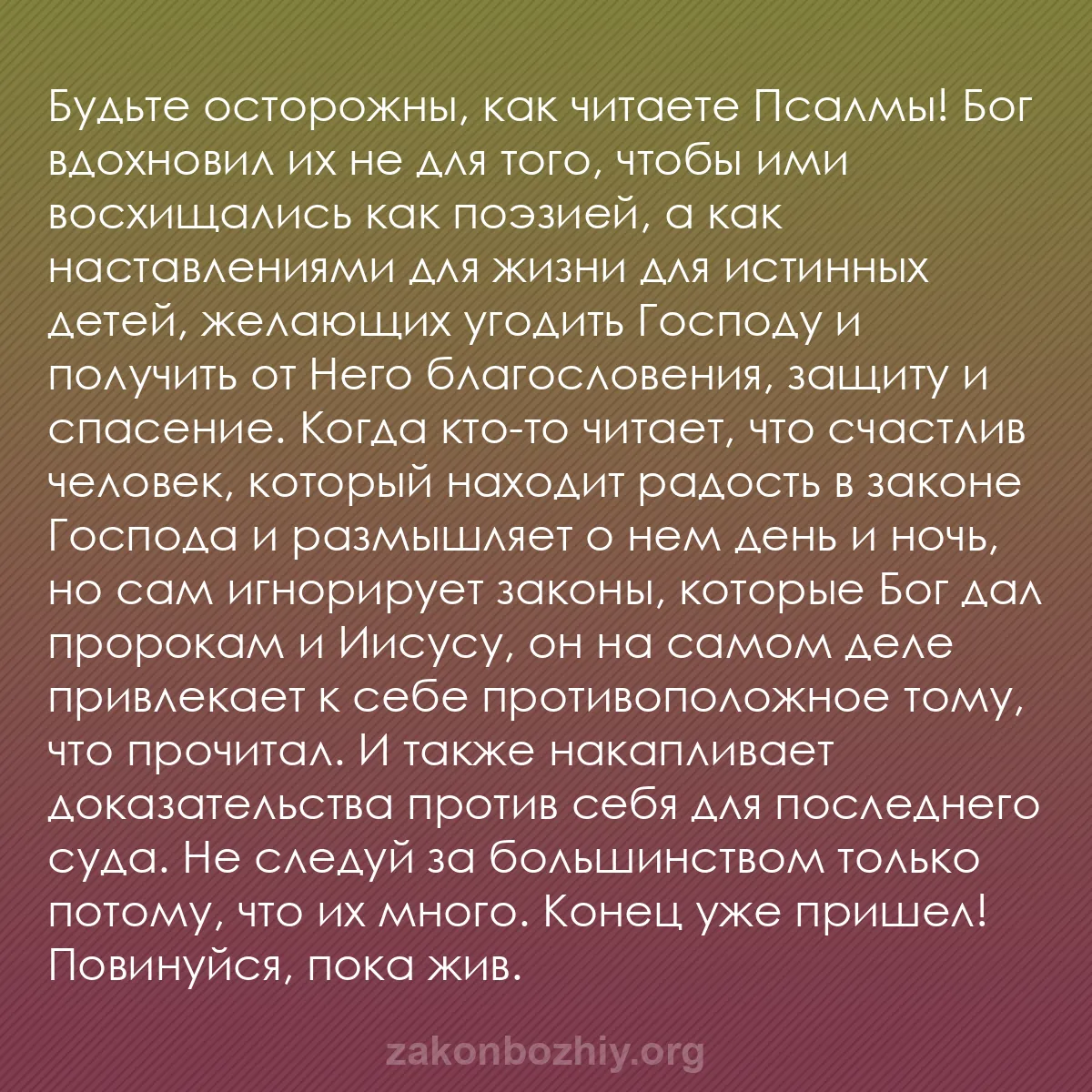 b0548 - Пост о Законе Божьем: Будьте осторожны, как читаете Псалмы! Бог вдохновил их не для...