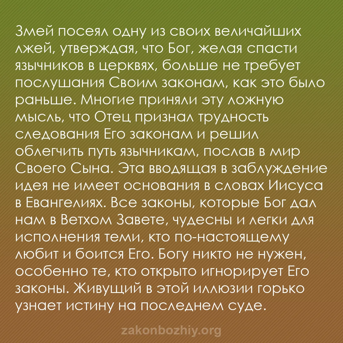 b0549 - Пост о Законе Божьем: Змей посеял одну из своих величайших лжей, утверждая, что Бог,...
