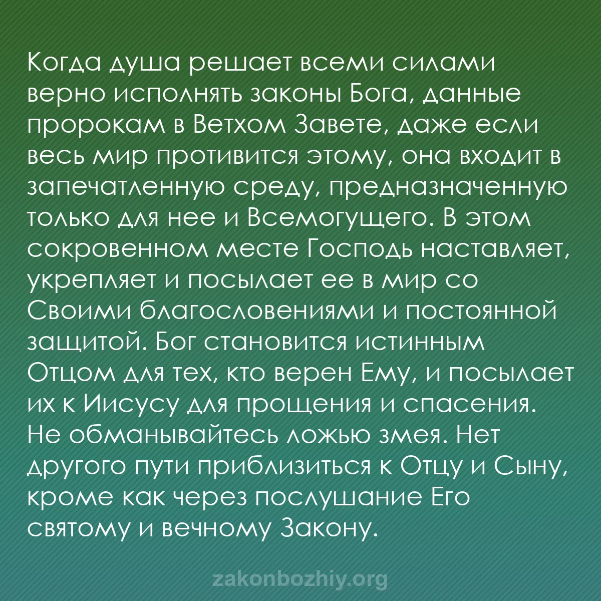 b0550 - Пост о Законе Божьем: Когда душа решает всеми силами верно исполнять законы Бога,...