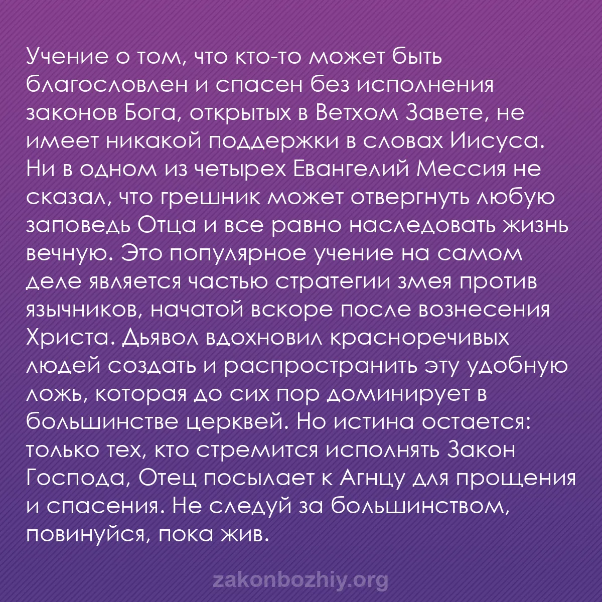 b0551 - Пост о Законе Божьем: Учение о том, что кто-то может быть благословлен и спасен без...
