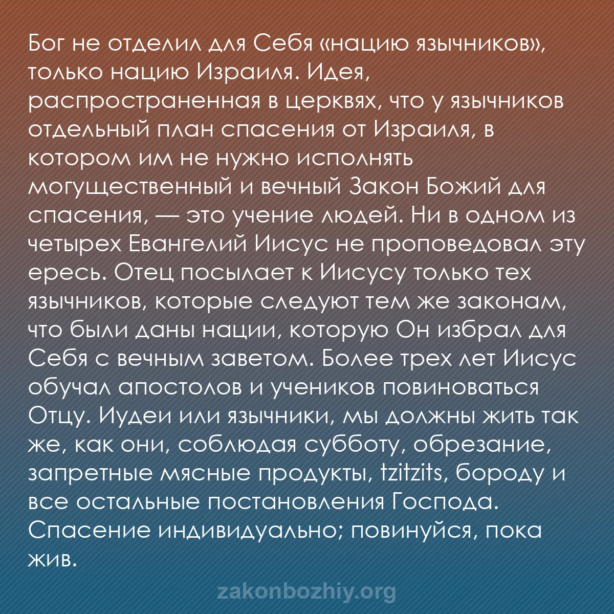b0552 - Пост о Законе Божьем: Бог не отделил для Себя «нацию язычников», только нацию Израиля....