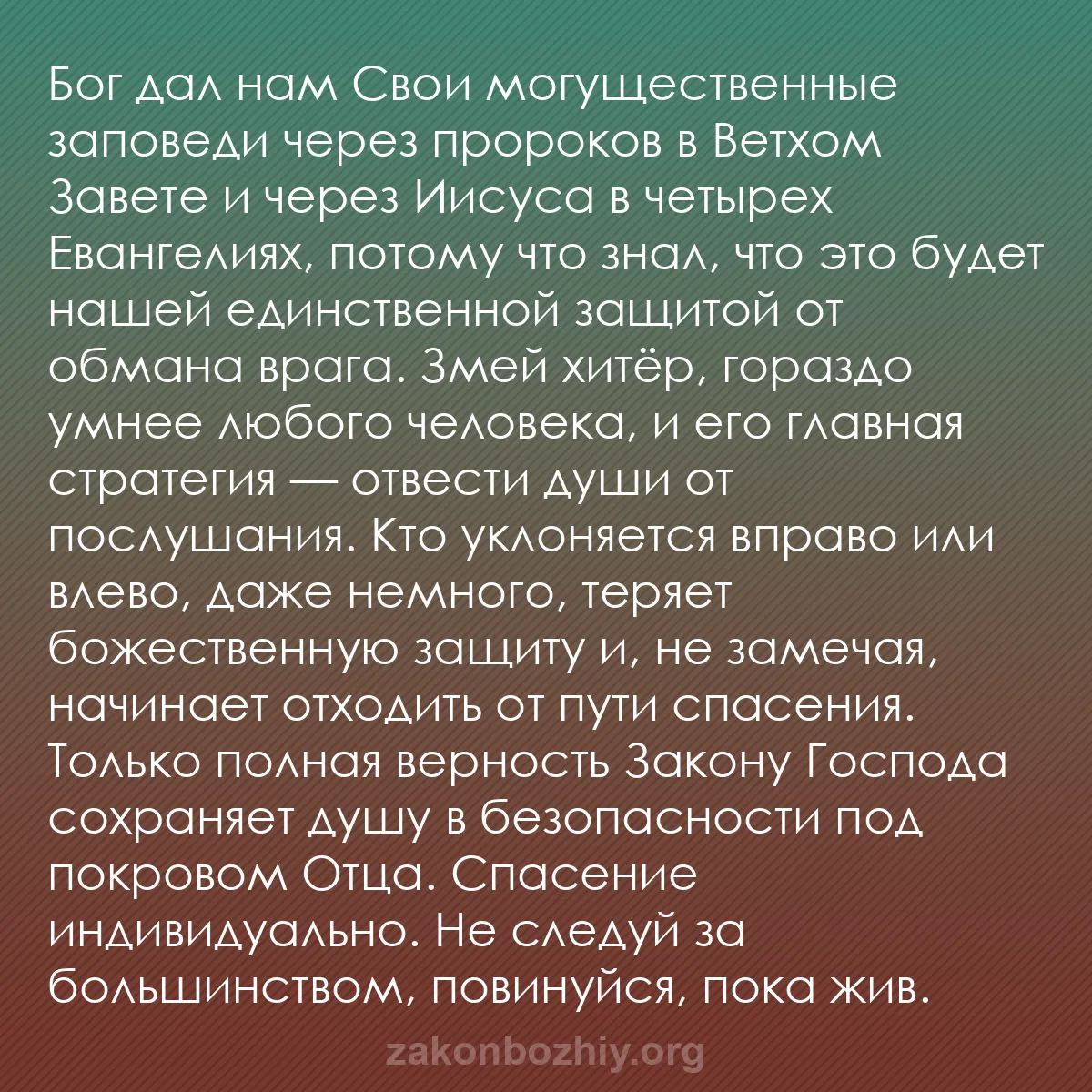 b0553 - Пост о Законе Божьем: Бог дал нам Свои могущественные заповеди через пророков в Ветхом...