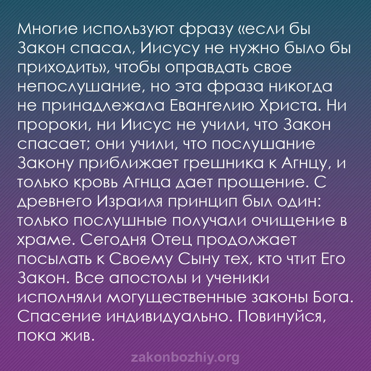 b0554 - Пост о Законе Божьем: Многие используют фразу «если бы Закон спасал, Иисусу не нужно...