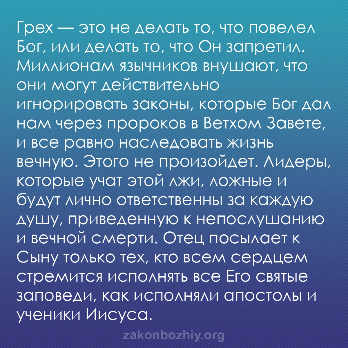 b0555 - Пост о Законе Божьем: Грех — это не делать то, что повелел Бог, или делать то, что...