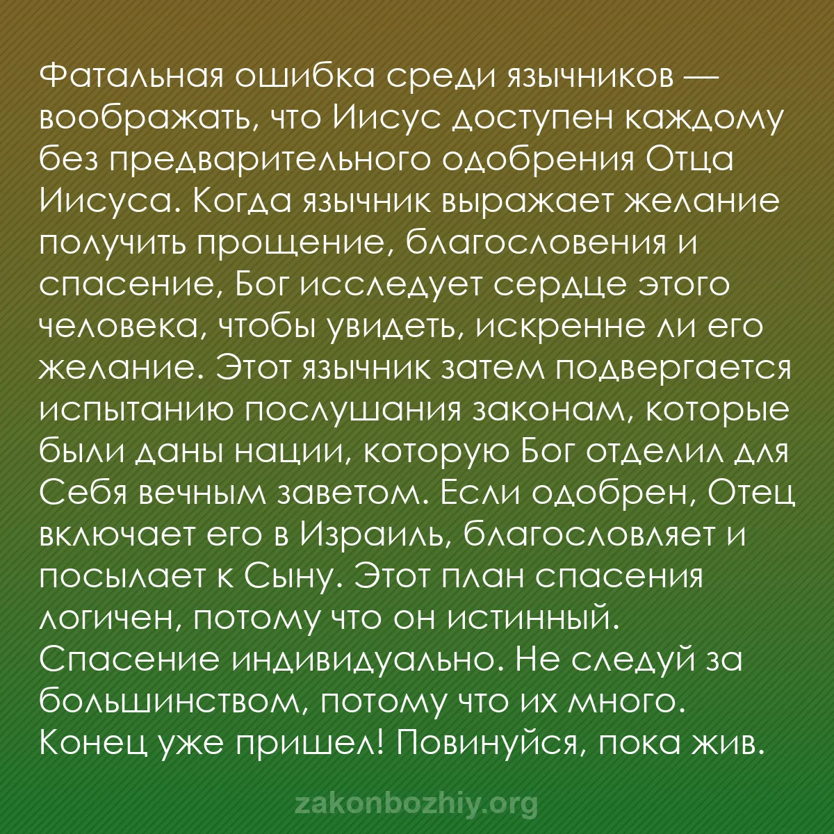 b0556 - Пост о Законе Божьем: Фатальная ошибка среди язычников — воображать, что Иисус доступен...