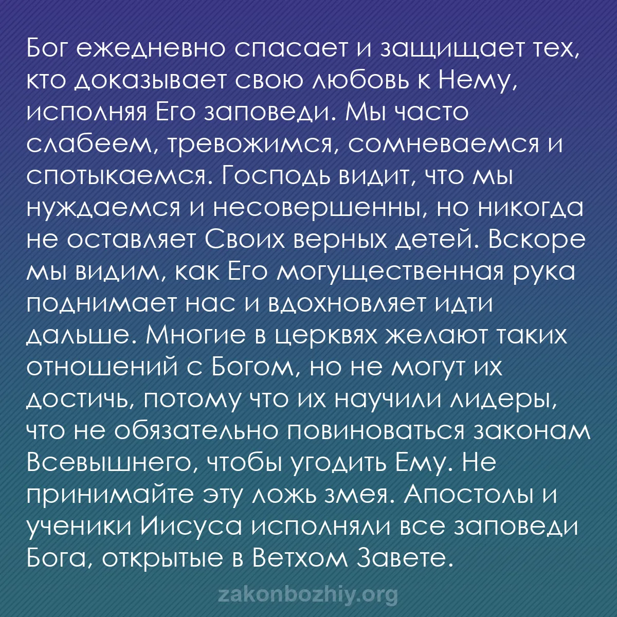 b0557 - Пост о Законе Божьем: Бог ежедневно спасает и защищает тех, кто доказывает свою любовь...
