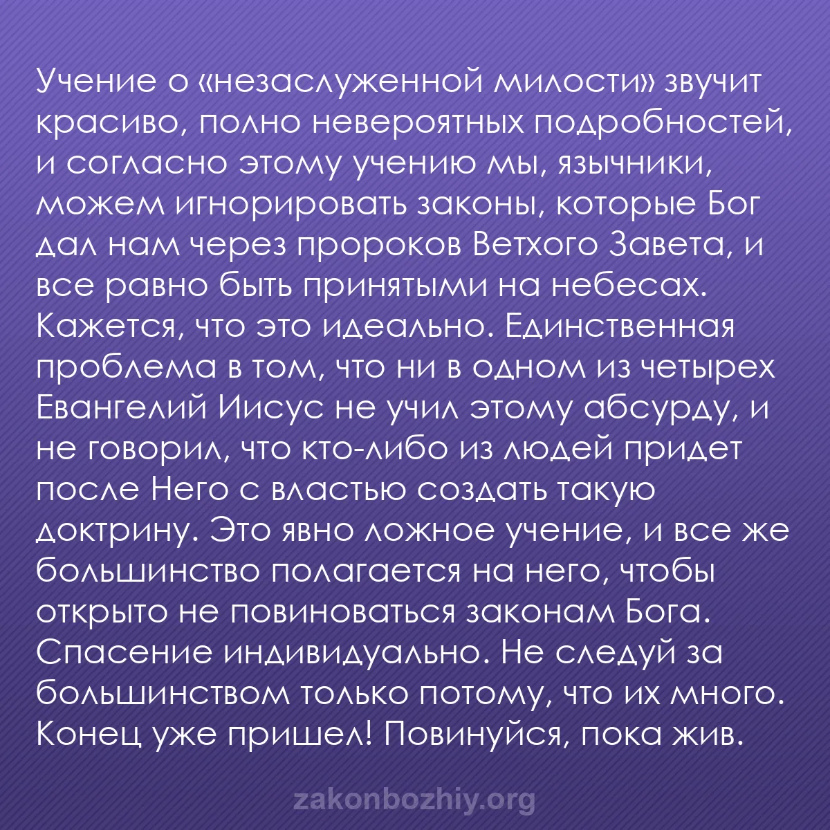 b0558 - Пост о Законе Божьем: Учение о «незаслуженной милости» звучит красиво, полно невероятных...