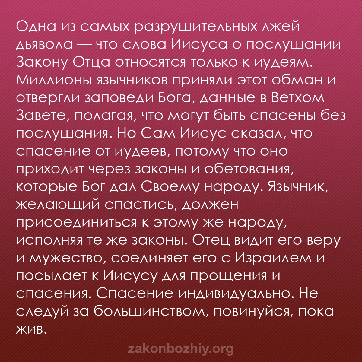 b0559 - Пост о Законе Божьем: Одна из самых разрушительных лжей дьявола — что слова Иисуса...