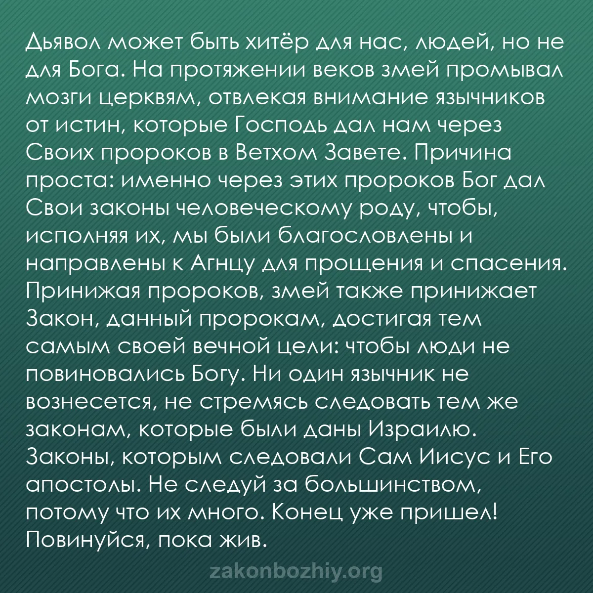 b0560 - Пост о Законе Божьем: Дьявол может быть хитёр для нас, людей, но не для Бога. На протяжении...