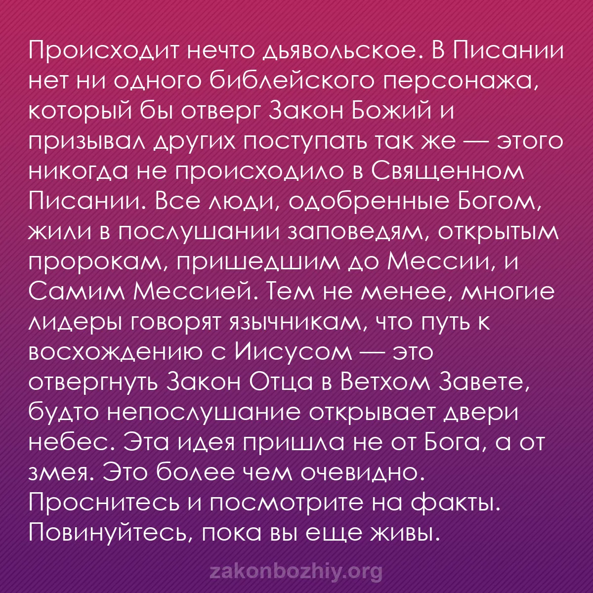 b0561 - Пост о Законе Божьем: Происходит нечто дьявольское. В Писании нет ни одного библейского...
