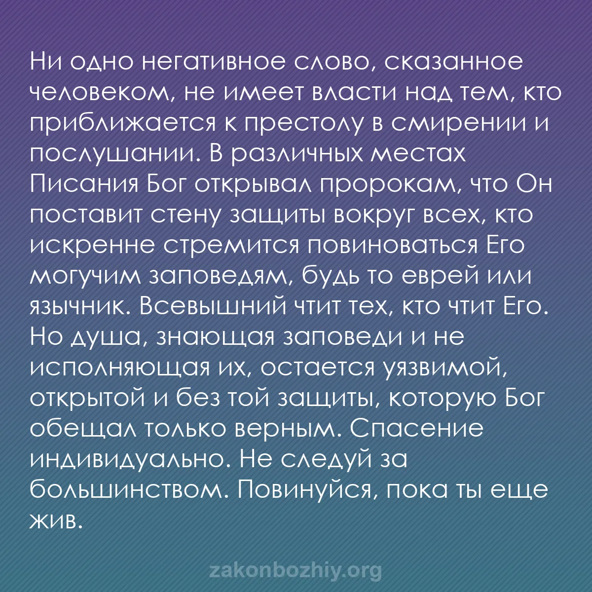 b0562 - Пост о Законе Божьем: Ни одно негативное слово, сказанное человеком, не имеет власти...
