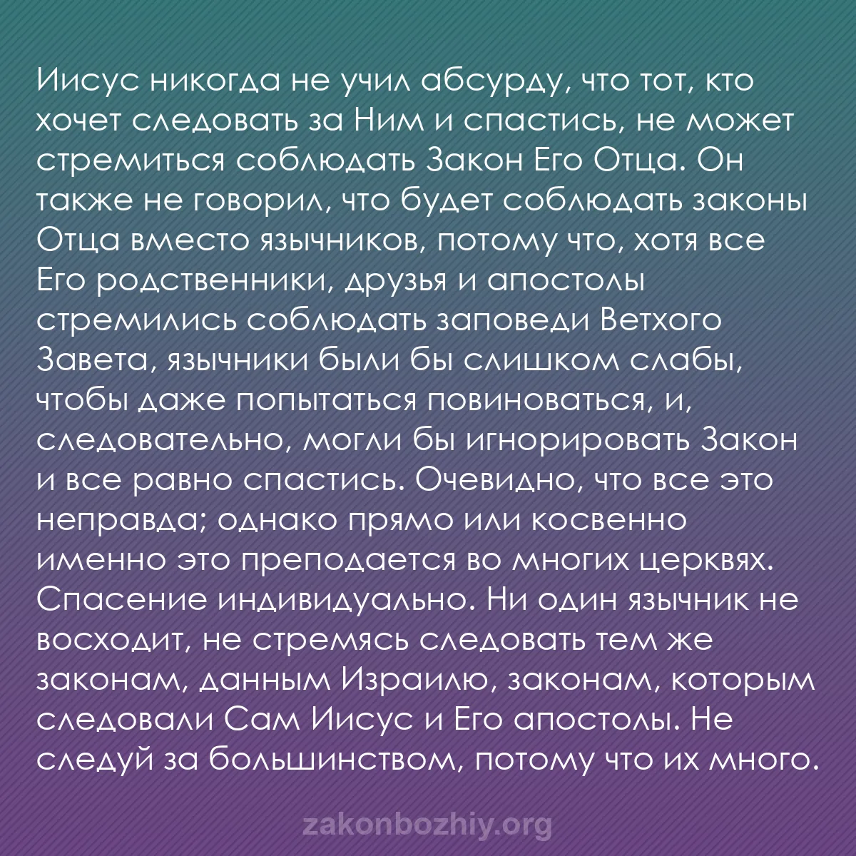 b0564 - Пост о Законе Божьем: Иисус никогда не учил абсурду, что тот, кто хочет следовать...