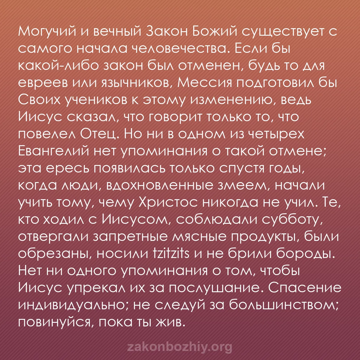 b0566 - Пост о Законе Божьем: Могучий и вечный Закон Божий существует с самого начала человечества....