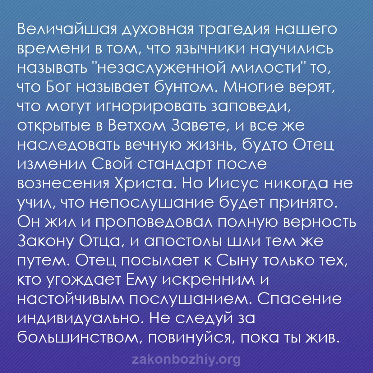 b0567 - Пост о Законе Божьем: Величайшая духовная трагедия нашего времени в том, что язычники...