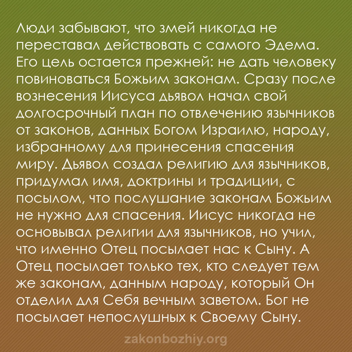 b0569 - Пост о Законе Божьем: Люди забывают, что змей никогда не переставал действовать с...