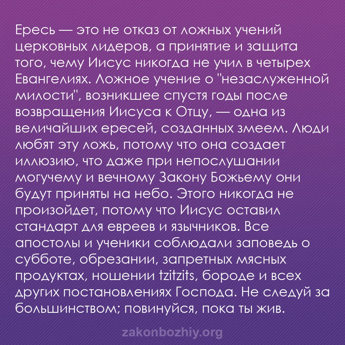 b0571 - Пост о Законе Божьем: Ересь — это не отказ от ложных учений церковных лидеров, а принятие...