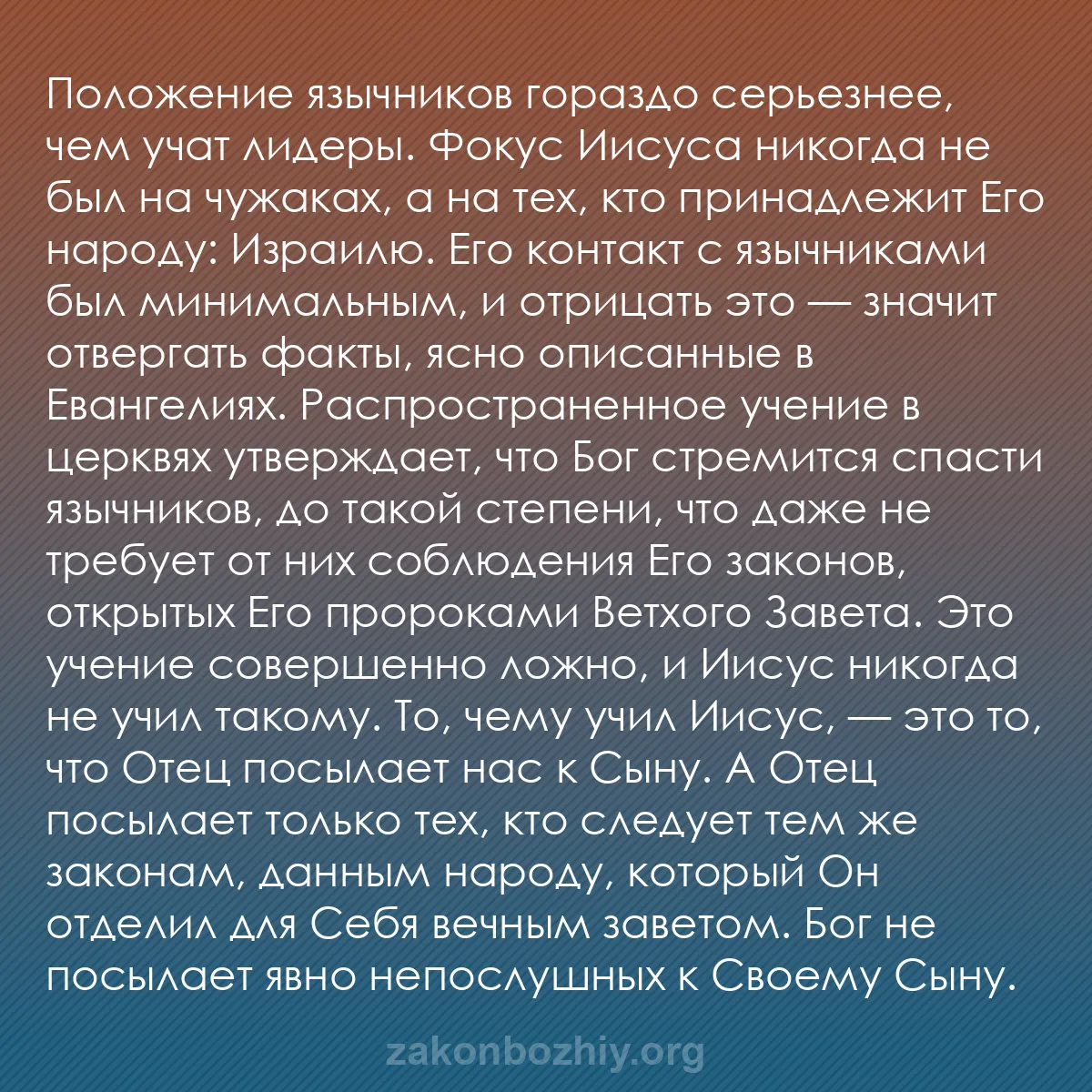 b0572 - Пост о Законе Божьем: Положение язычников гораздо серьезнее, чем учат лидеры. Фокус...