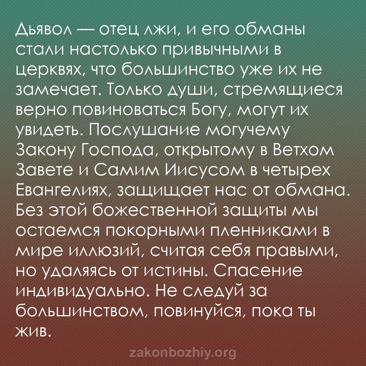 b0573 - Пост о Законе Божьем: Дьявол — отец лжи, и его обманы стали настолько привычными в...