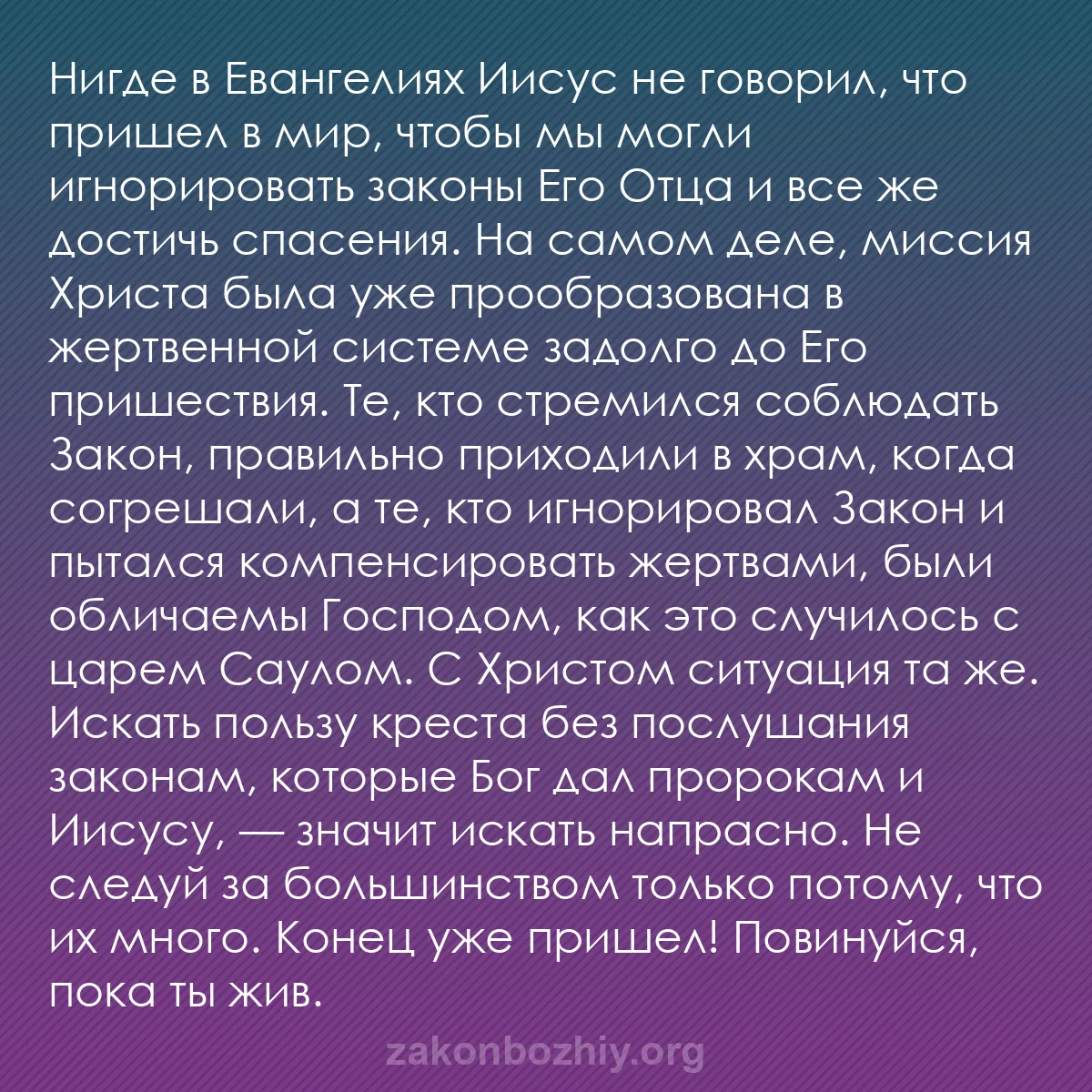 b0574 - Пост о Законе Божьем: Нигде в Евангелиях Иисус не говорил, что пришел в мир, чтобы...