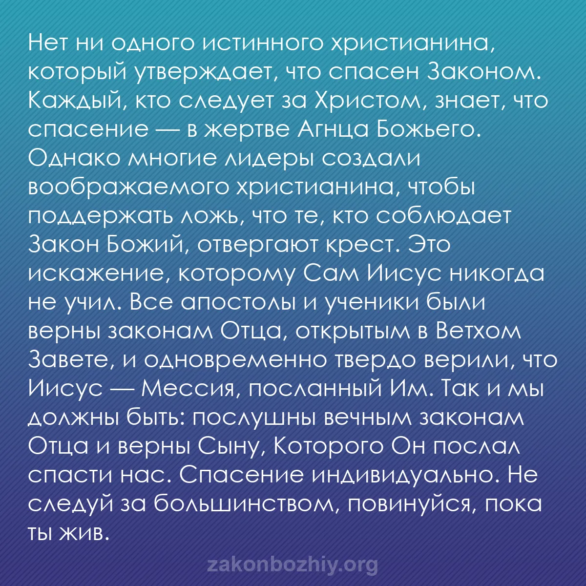 b0575 - Пост о Законе Божьем: Нет ни одного истинного христианина, который утверждает, что...