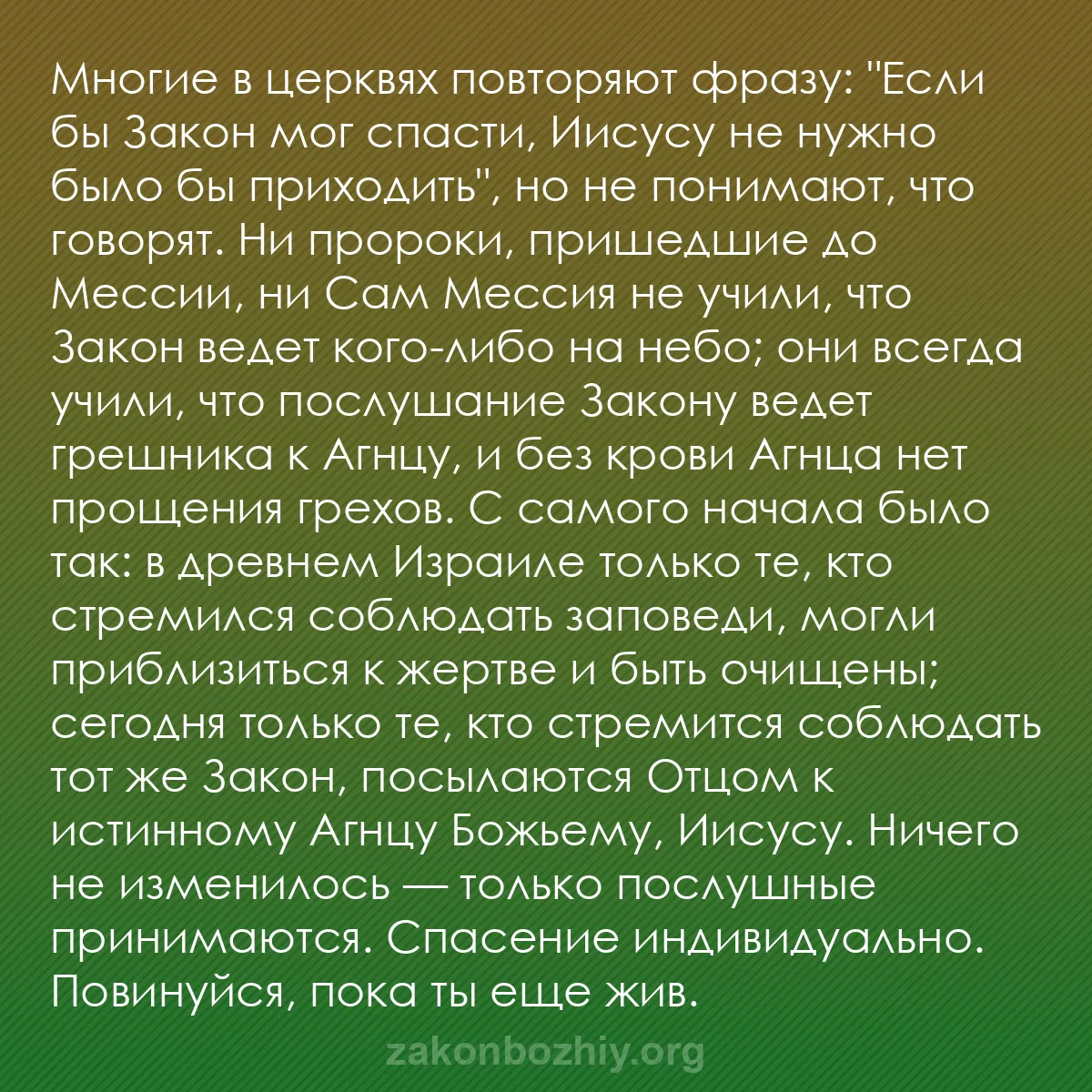 b0576 - Пост о Законе Божьем: Многие в церквях повторяют фразу: "Если бы Закон мог спасти,...