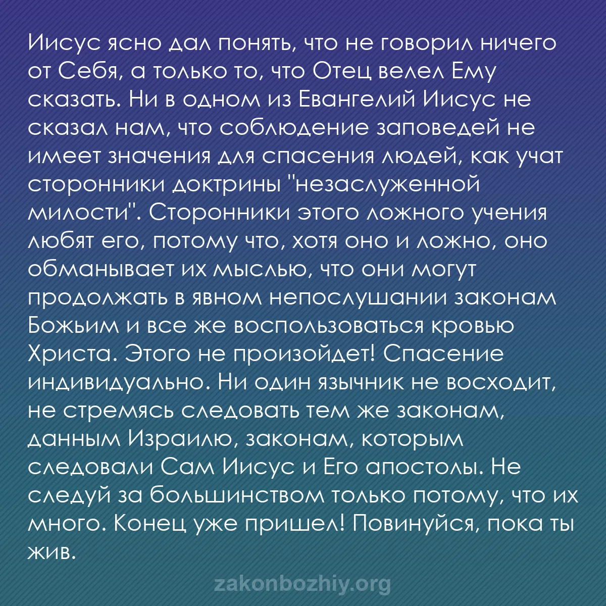 b0577 - Пост о Законе Божьем: Иисус ясно дал понять, что не говорил ничего от Себя, а только...