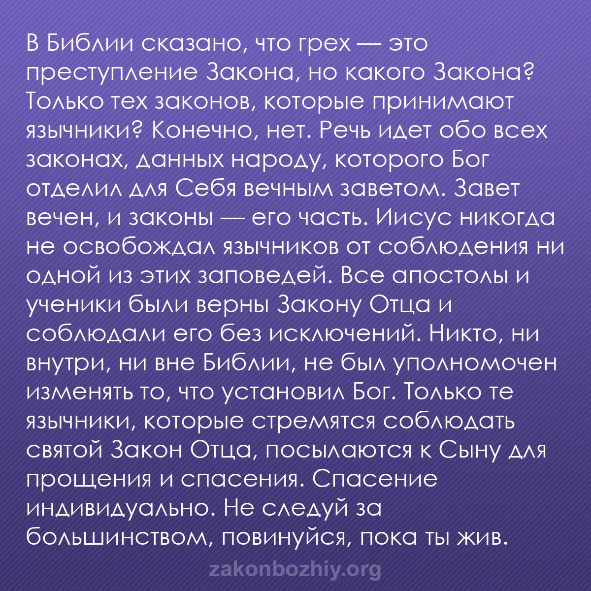 b0578 - Пост о Законе Божьем: В Библии сказано, что грех — это преступление Закона, но какого...
