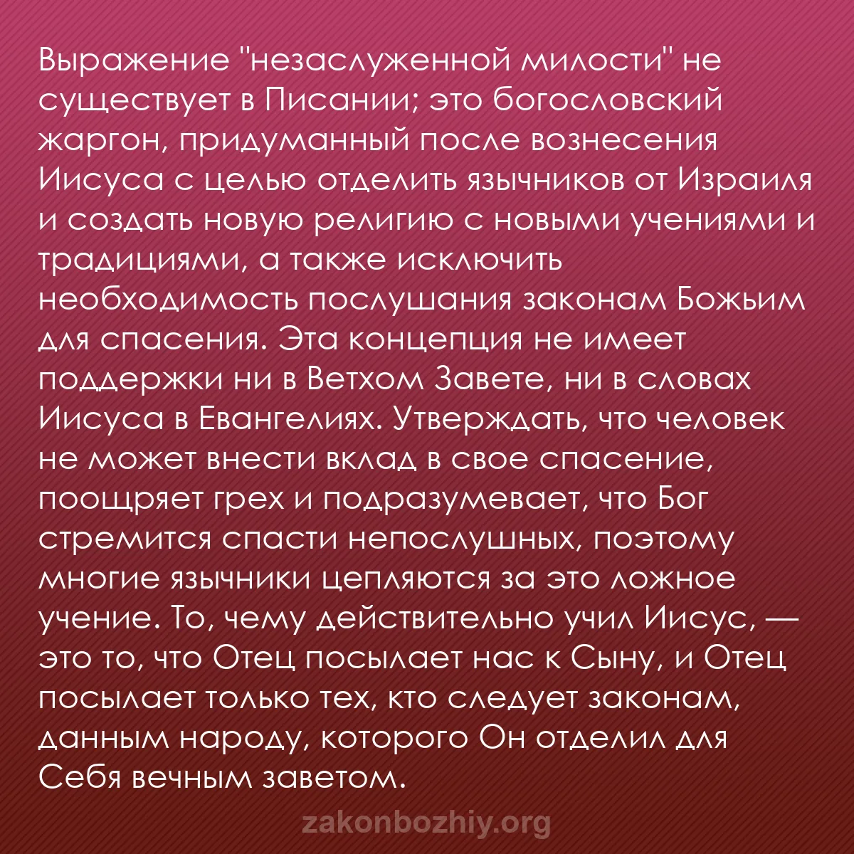 b0579 - Пост о Законе Божьем: Выражение "незаслуженной милости" не существует в Писании; это...
