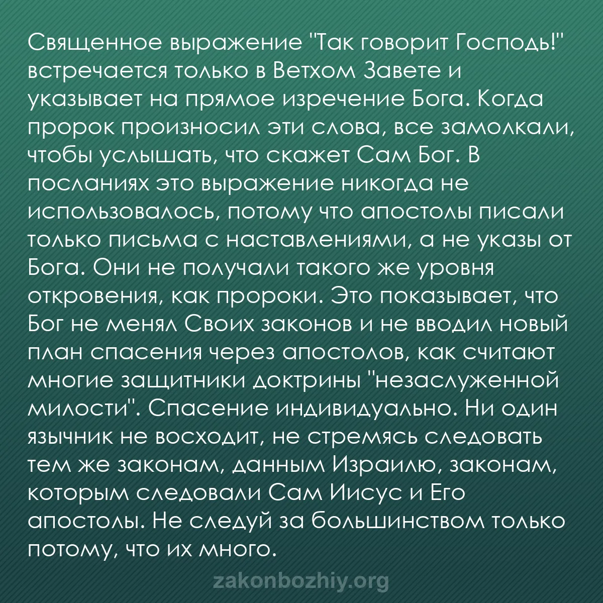 b0580 - Пост о Законе Божьем: Священное выражение "Так говорит Господь!" встречается только...