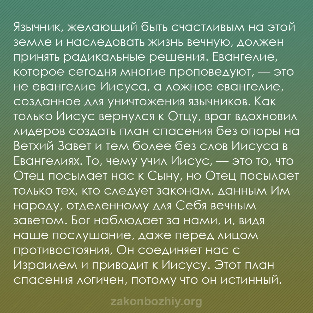 b0583 - Пост о Законе Божьем: Язычник, желающий быть счастливым на этой земле и наследовать...