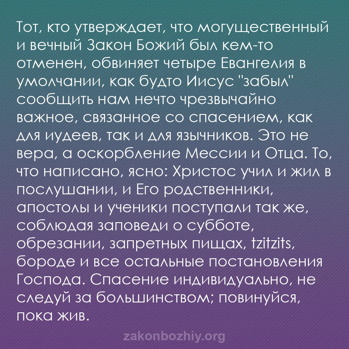 b0584 - Пост о Законе Божьем: Тот, кто утверждает, что могущественный и вечный Закон Божий...