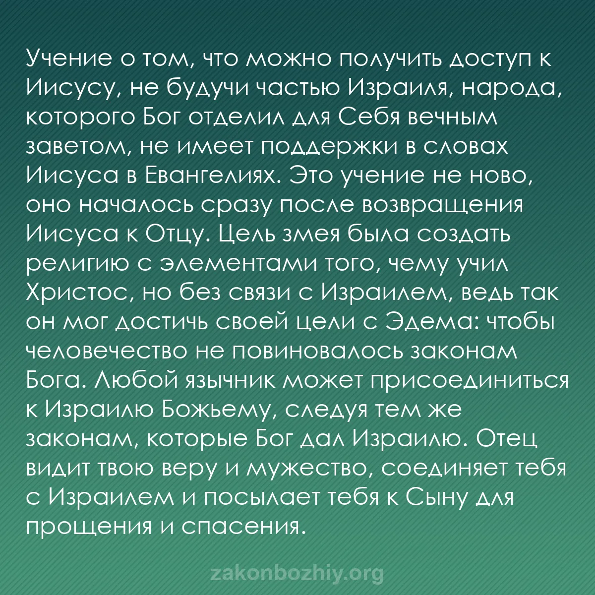 b0585 - Пост о Законе Божьем: Учение о том, что можно получить доступ к Иисусу, не будучи...