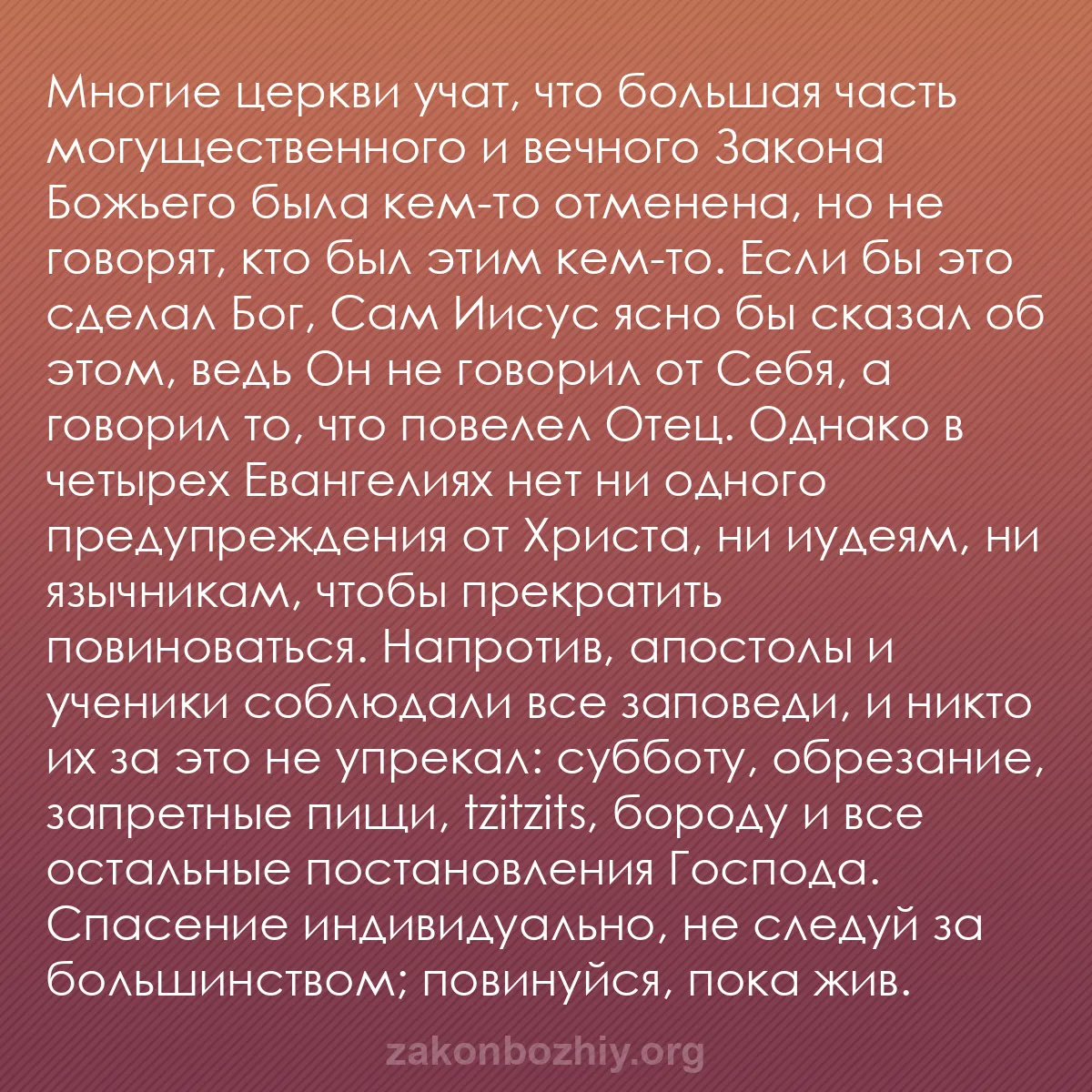 b0586 - Пост о Законе Божьем: Многие церкви учат, что большая часть могущественного и вечного...