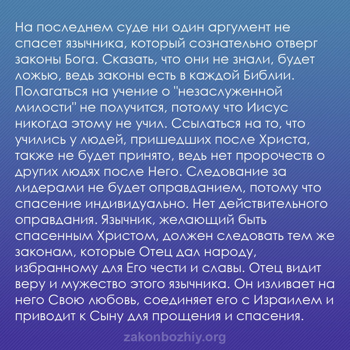 b0587 - Пост о Законе Божьем: На последнем суде ни один аргумент не спасет язычника, который...