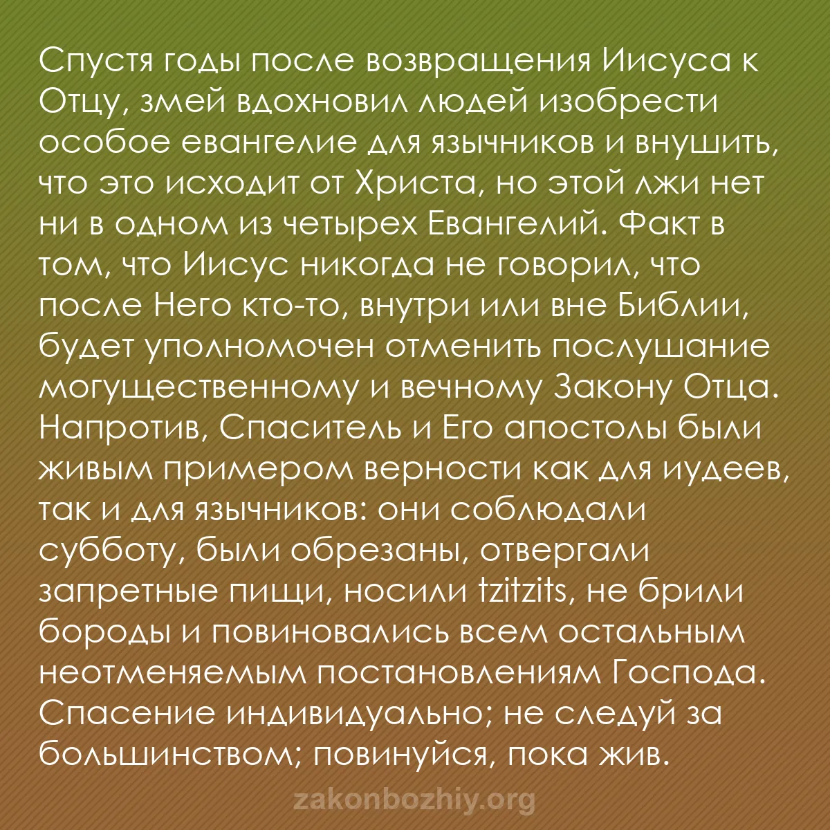 b0589 - Пост о Законе Божьем: Спустя годы после возвращения Иисуса к Отцу, змей вдохновил...